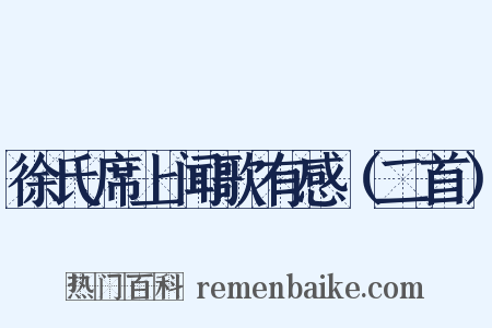 徐氏席上闻歌有感（二首）是什么意思的图片